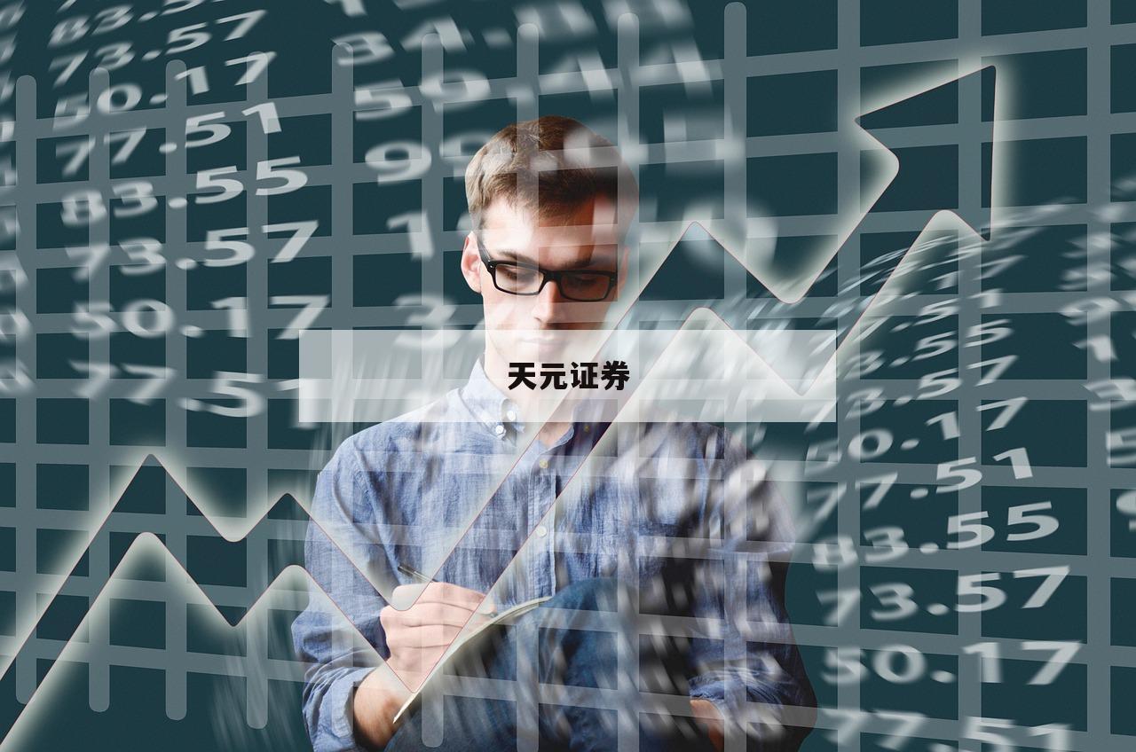 配资开户：打造投资新机遇的最佳选择